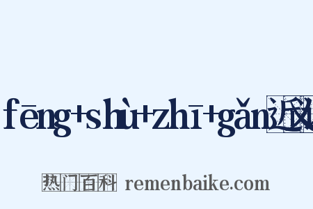 fēng+shù+zhī+gǎn近义词是什么意思的图片